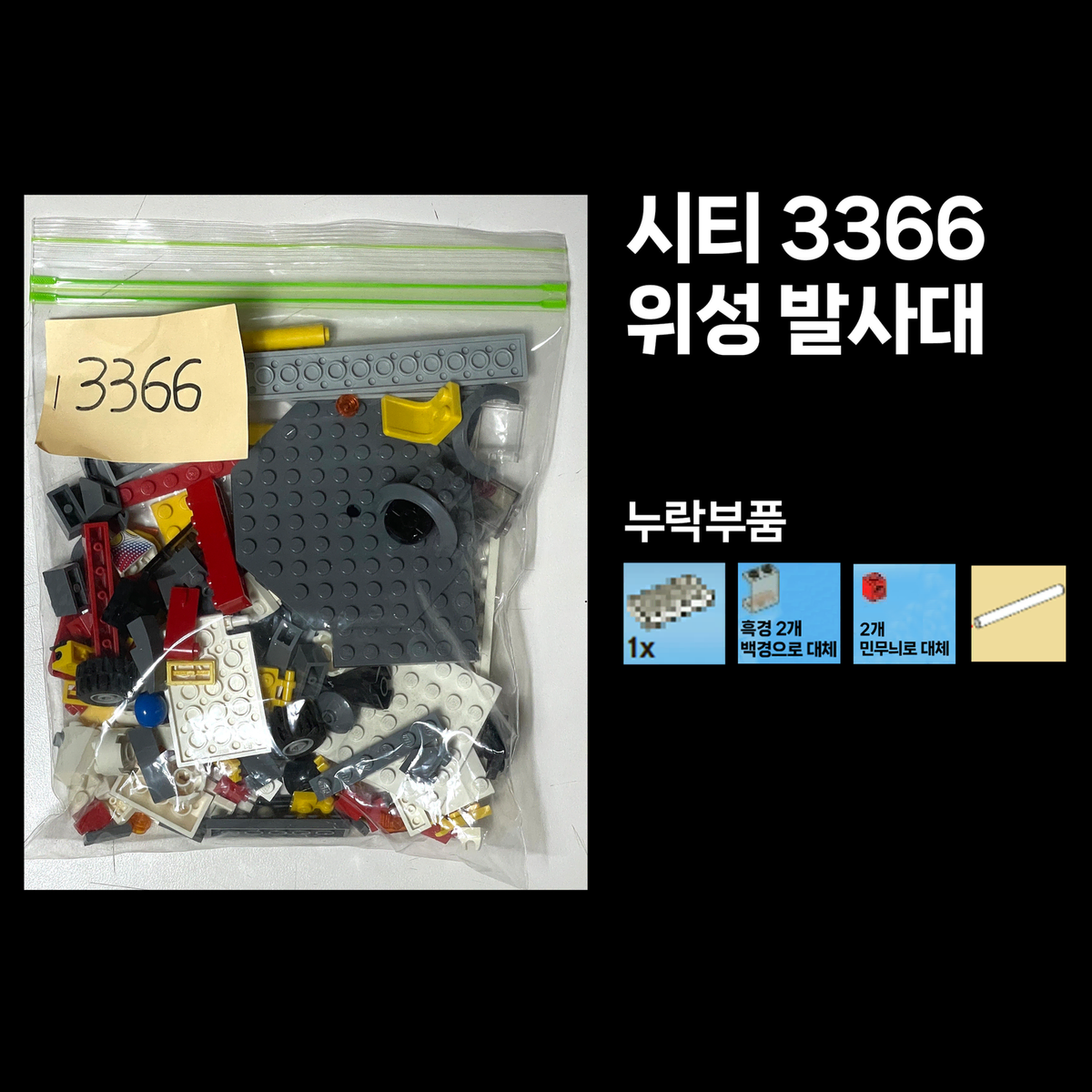 레고 시티 3366 위성 발사대