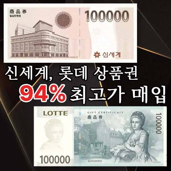 롯데백화점 94% 및 모든 백화점  매입 진행합니다.