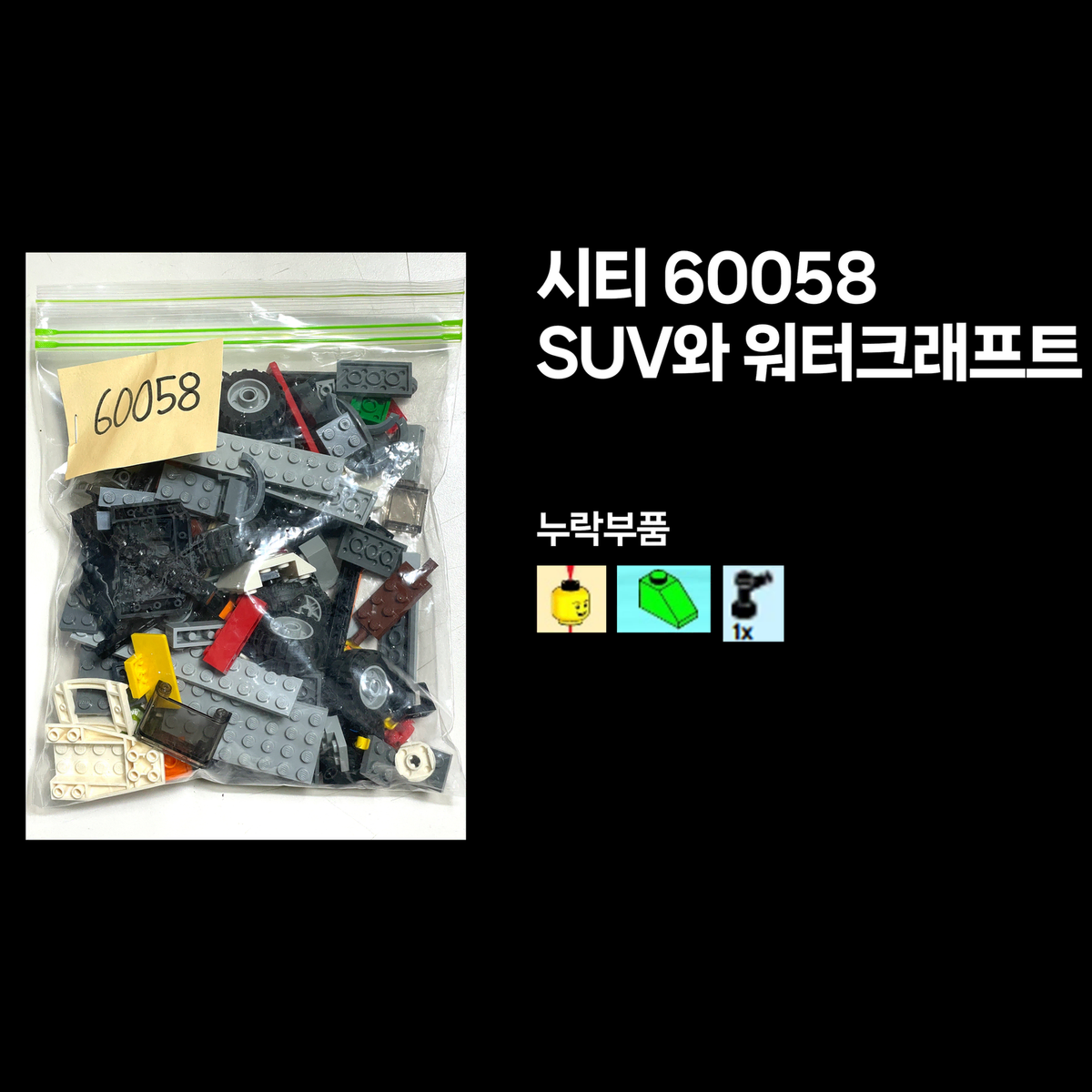 레고 시티 60058 SUV와 워터크래프트