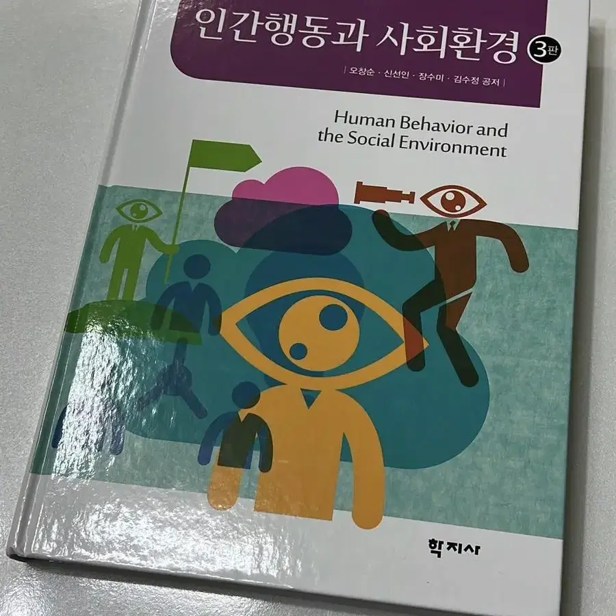 인간행동과 사회환경 3판 학지사 오창순