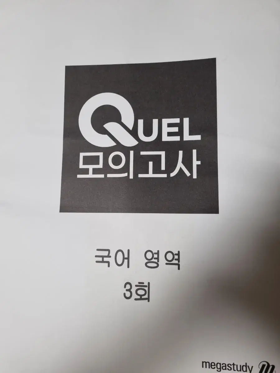 2023학년도 수능대비 Quel모의고사 국어 3~7회