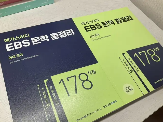 메가스터디 Ebs 문학총정리 (수특수완) 현대,고전문학