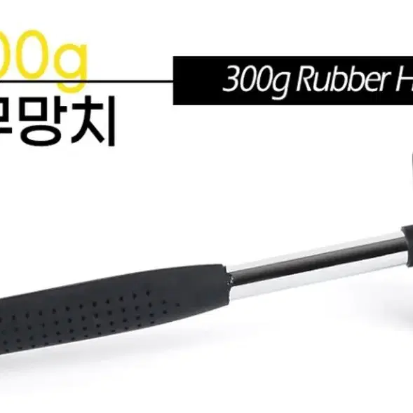 목공용 튼튼한 고무망치 300g 타일 텐트 망치