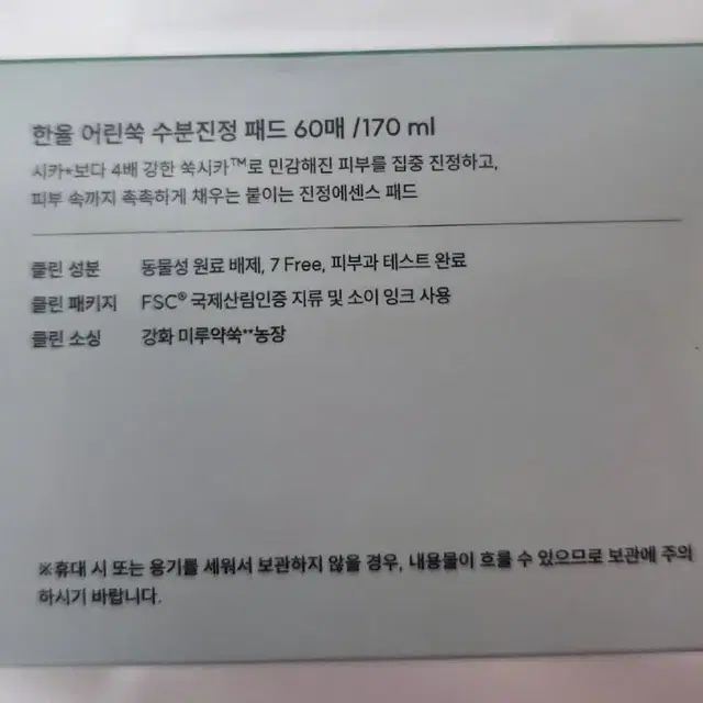 미개봉 한율 어린쑥 수분 진정 패드 60매