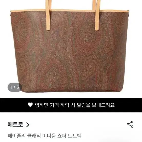 에트로 쇼퍼백