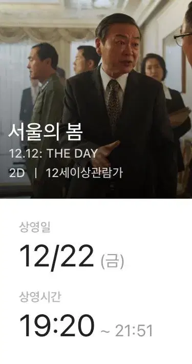 Cgv 광주터미널 영화 서울의봄 예매 양도 12/22(금) 일반2인