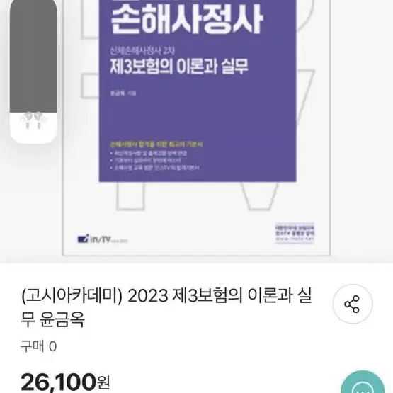 2023 제3보험의 이론과 실 무 윤금옥(손해사정사2차)