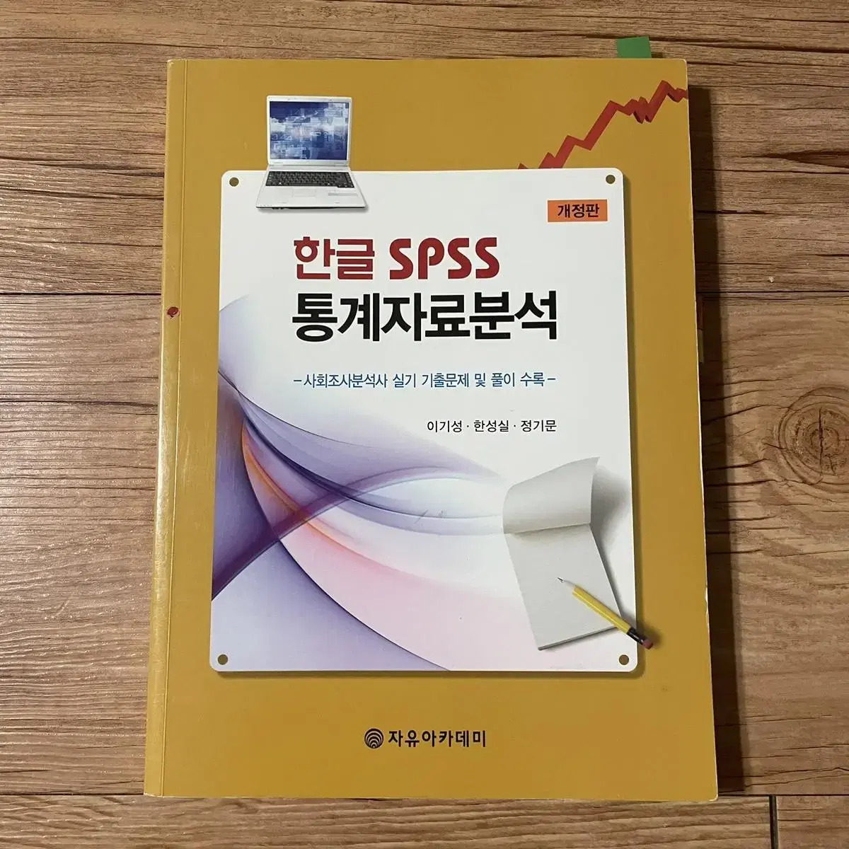 자유아카데미 한글 SPSS