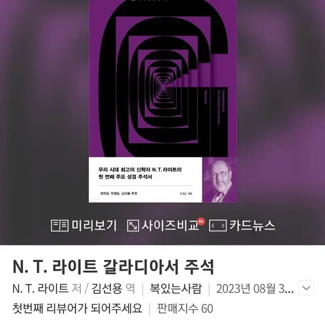 N. T. 라이트 갈라디아서 주석