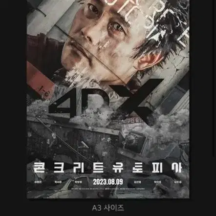 콘크리트 유토피아 4DX 포스터 (미개봉) 판매