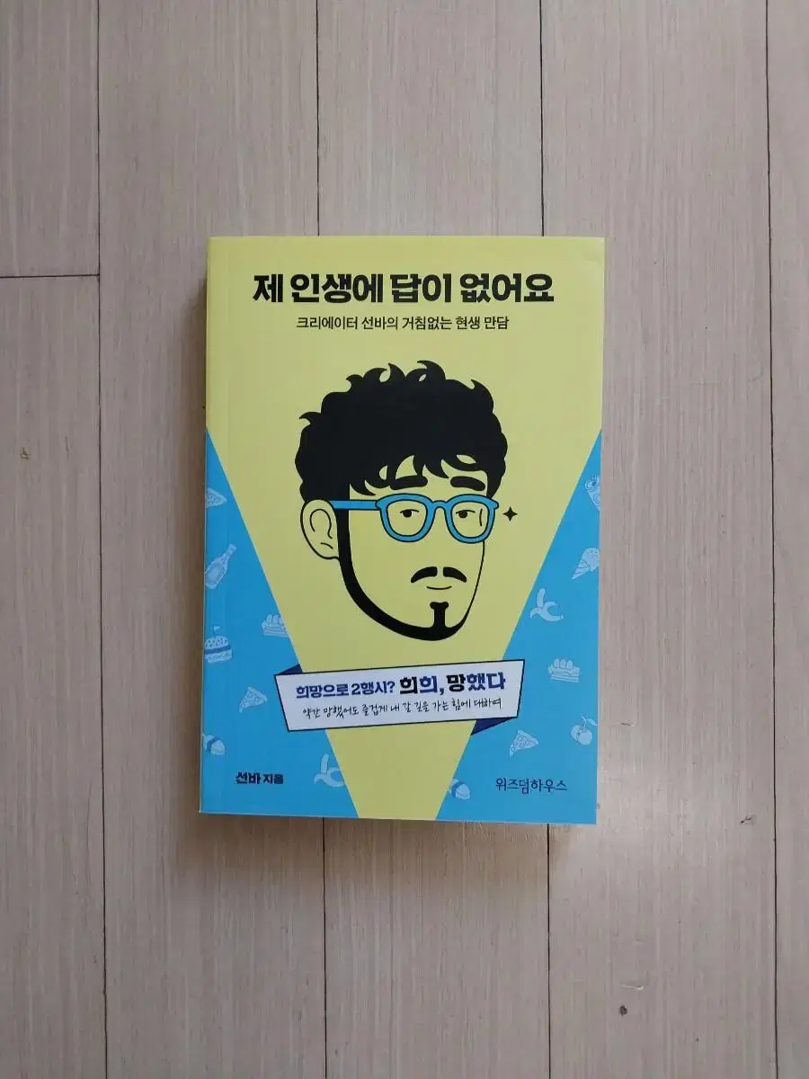 책/선바 제 인생에 답이 없어요