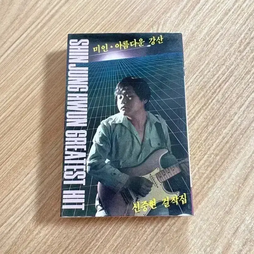 신중현 걸작집 미인 / 아름다운 강산 카세트 테이프