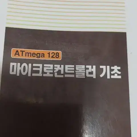 상학당 ATmega128 마이크로컨트롤러 기초