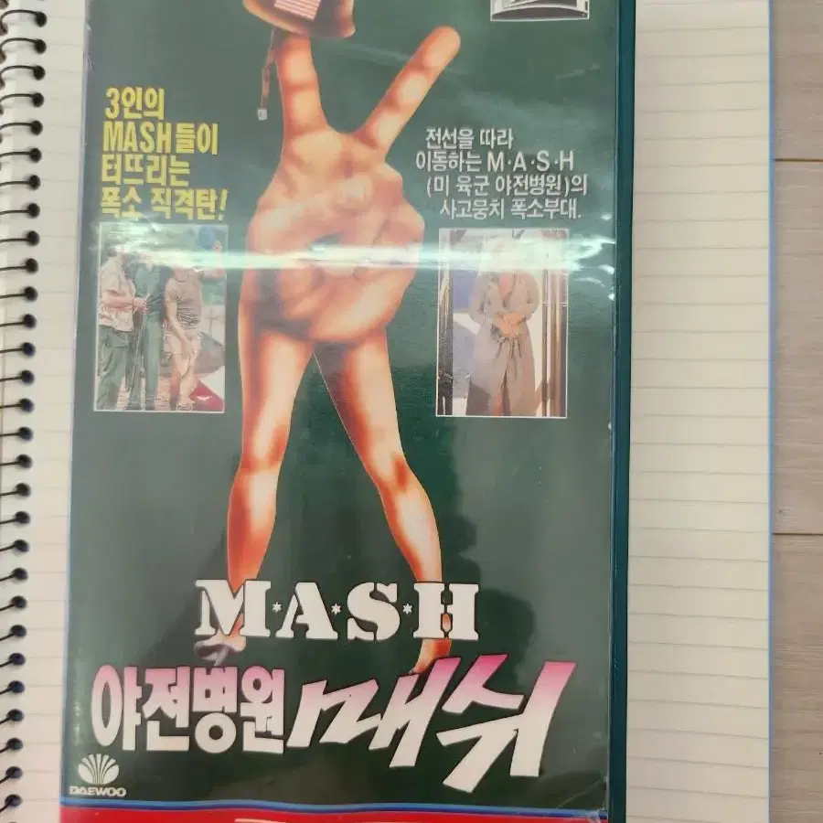 비디오테이프 야전병원 매쉬 M.A.S.H