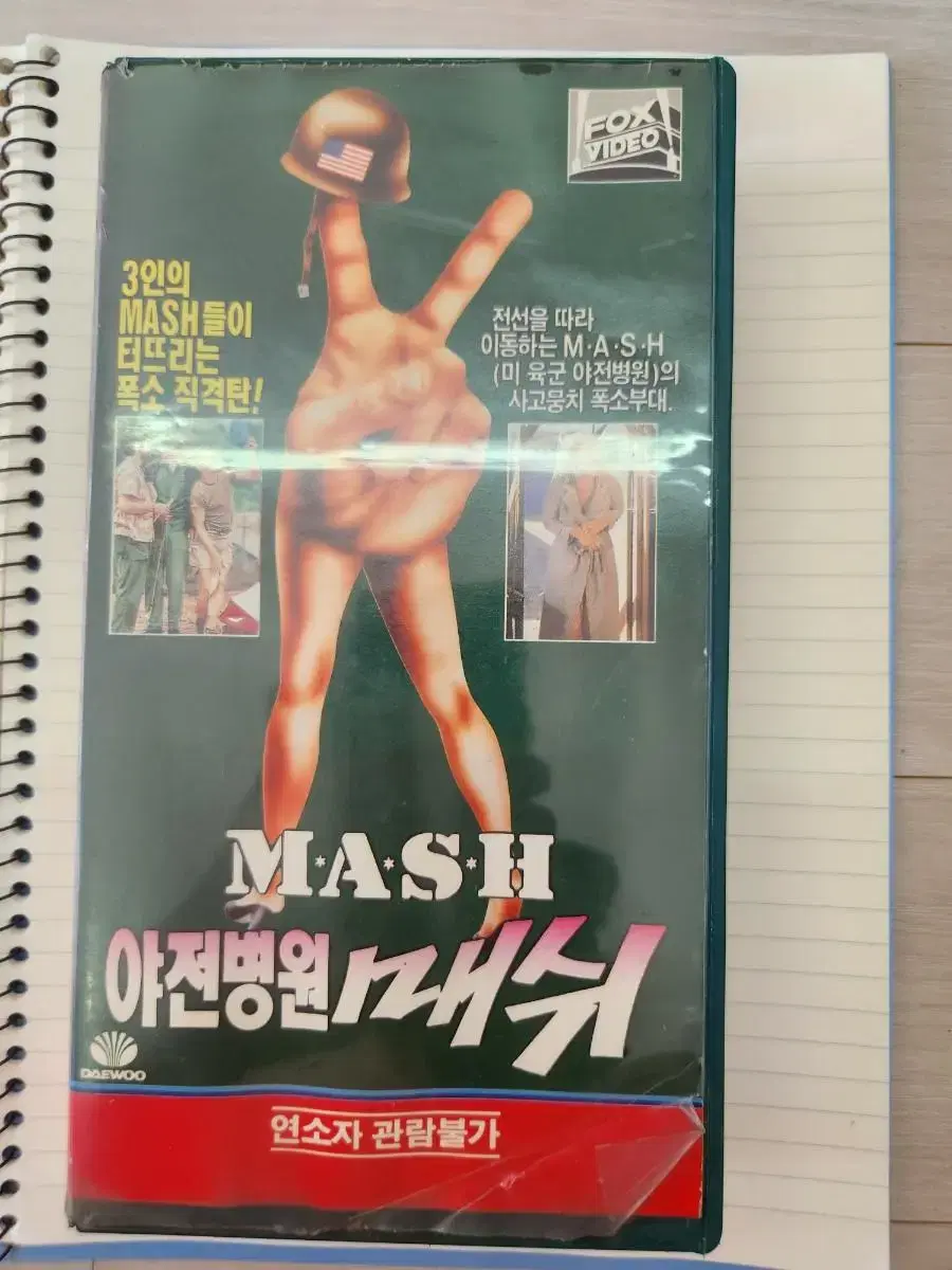 비디오테이프 야전병원 매쉬 M.A.S.H