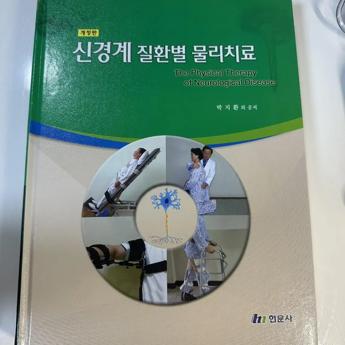 물리치료 전공 서적 (10권)