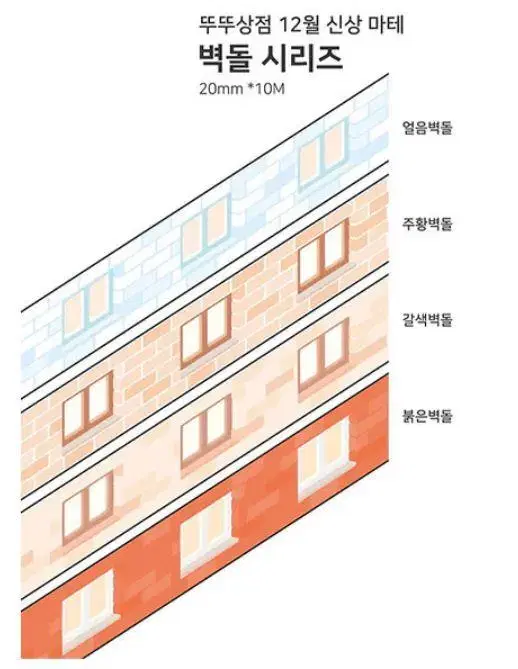 [마테띵] 뚜뚜상점-17종 대각선마테(벽지&지붕ver) 소분