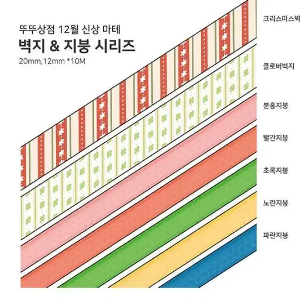 [마테띵] 뚜뚜상점-17종 대각선마테(벽지&지붕ver) 소분