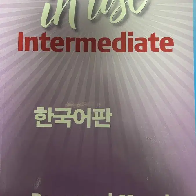 grammar in use intermediate 그래머인유즈