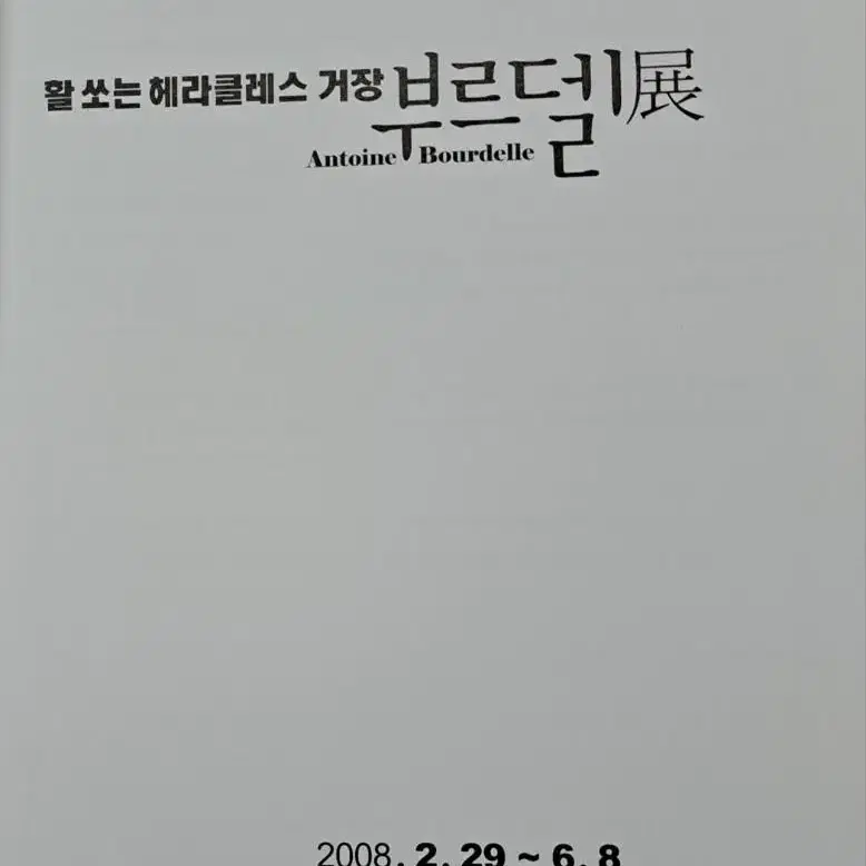 절판된 전시도록_활쏘는 헤라클레스_ 거장 부르델 전