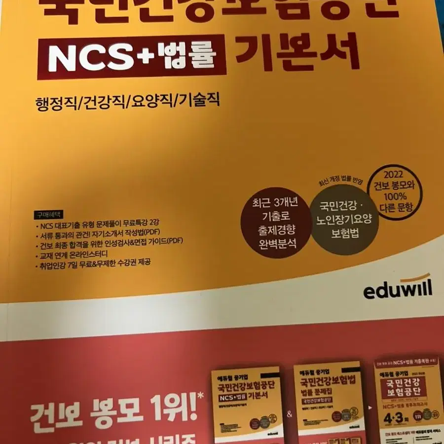 국민건강보험공단ncs+법률 기본서