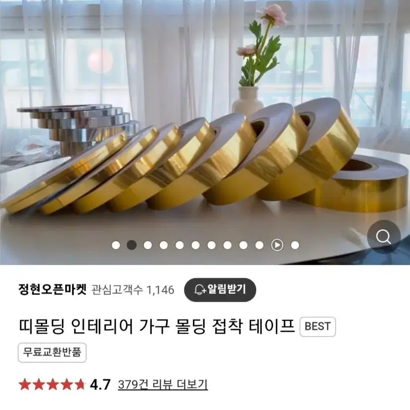 인테리어 몰딩 골드 테이프