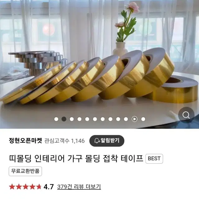 인테리어 몰딩 골드 테이프