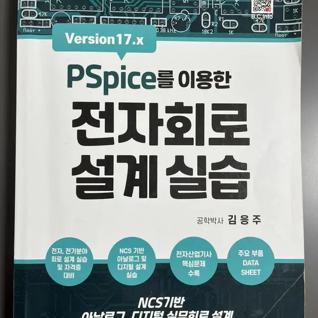 복두출판사 전자회로설계실습 김응주