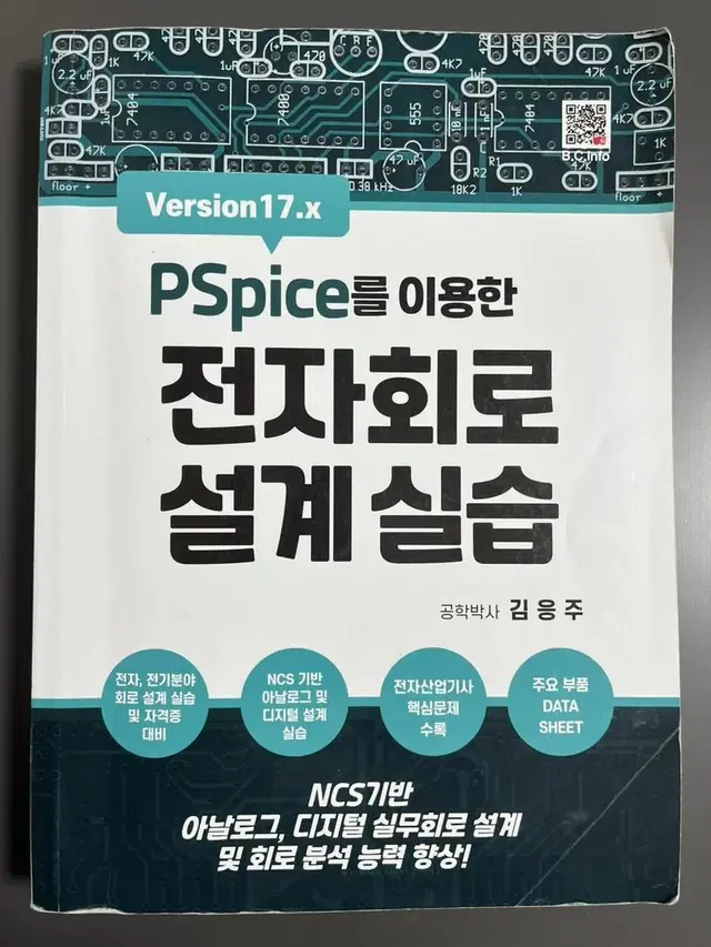 복두출판사 전자회로설계실습 김응주