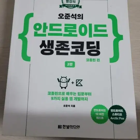 4. 오준석의 안드로이드 생존코딩 2판 코틀린편