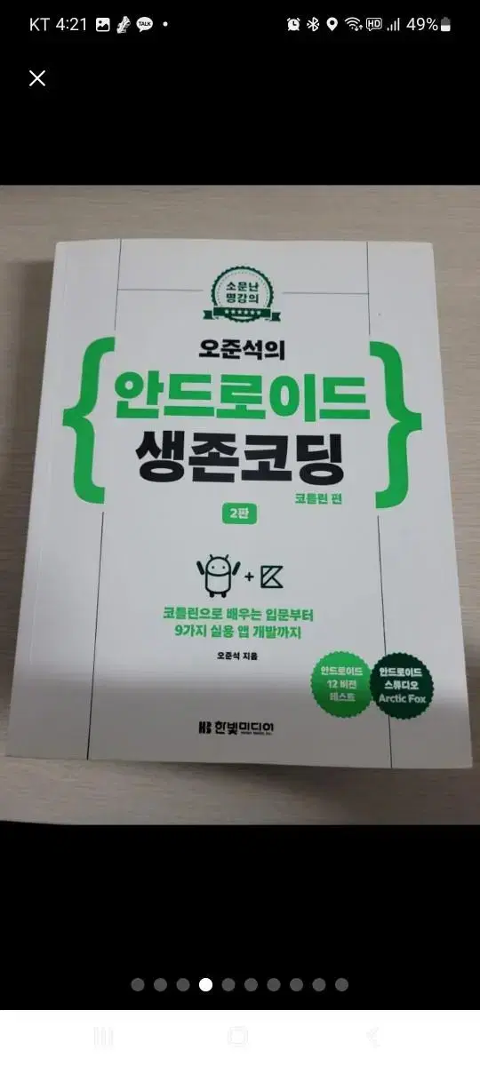 4. 오준석의 안드로이드 생존코딩 2판 코틀린편