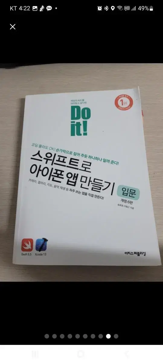 .스위프트로 아이폰앱만들기 입문 개정6판 (송호정, 이범근)반택포함