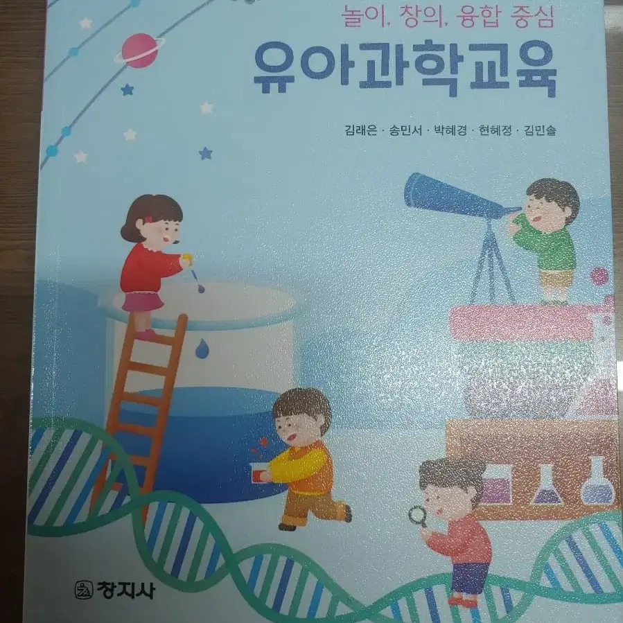 유아과학교육 창지사 김래은