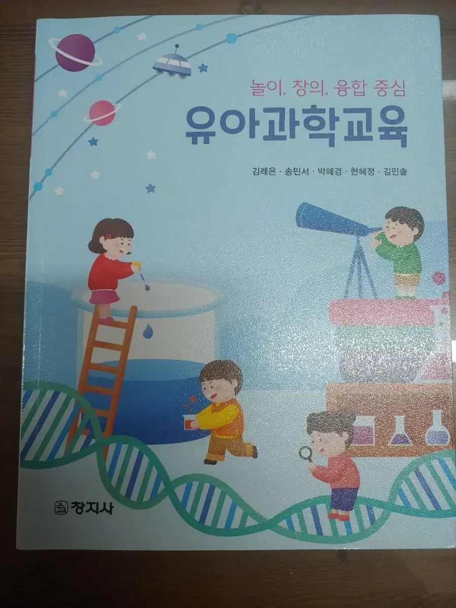 유아과학교육 창지사 김래은