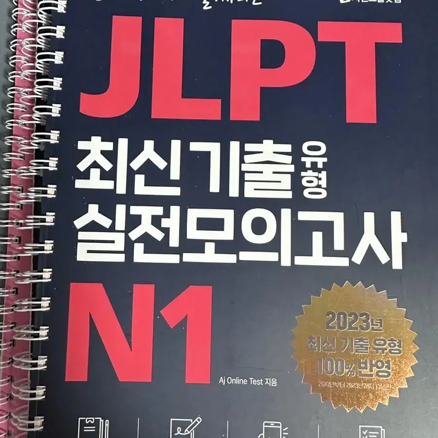 시사JLPT합격시그널모의고사N1전파트 + 시원스쿨 최신기출유형실전모의고사