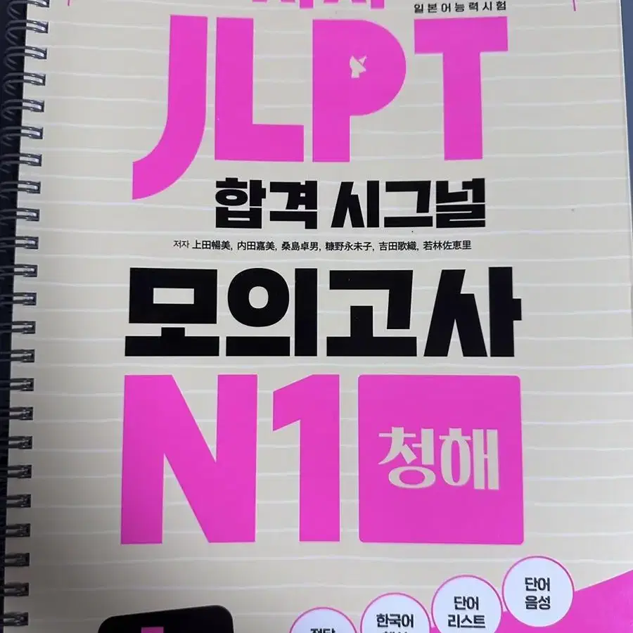 시사JLPT합격시그널모의고사N1전파트 + 시원스쿨 최신기출유형실전모의고사