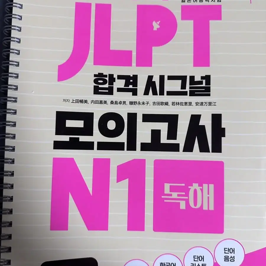 시사JLPT합격시그널모의고사N1전파트 + 시원스쿨 최신기출유형실전모의고사