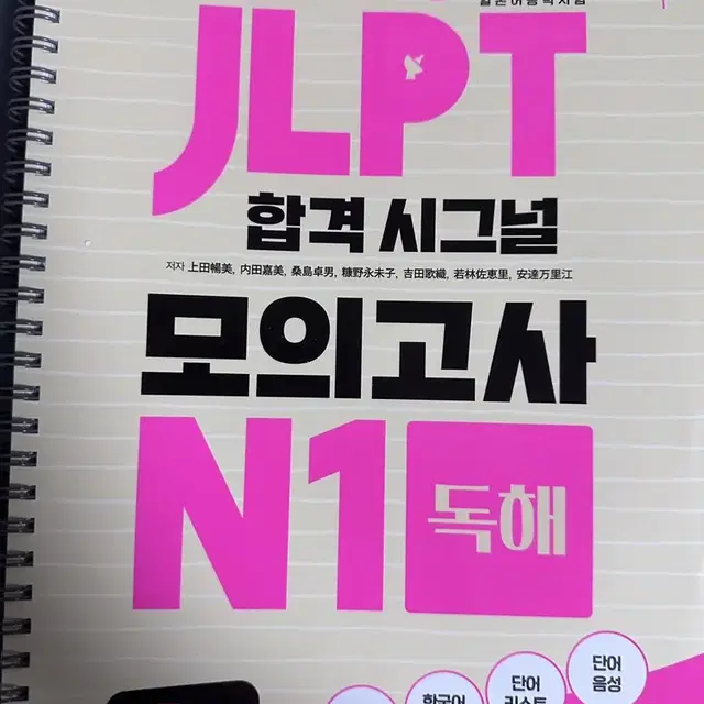 시사JLPT합격시그널모의고사N1전파트 + 시원스쿨 최신기출유형실전모의고사