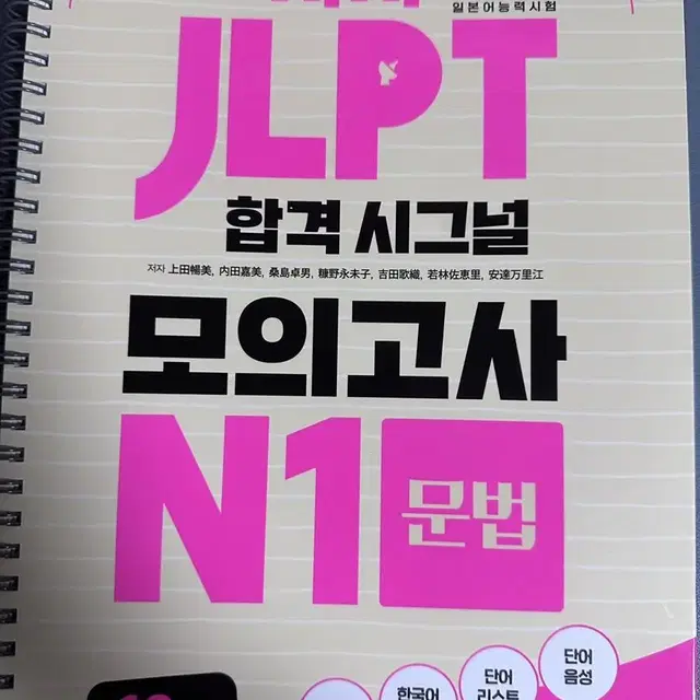 시사JLPT합격시그널모의고사N1전파트 + 시원스쿨 최신기출유형실전모의고사