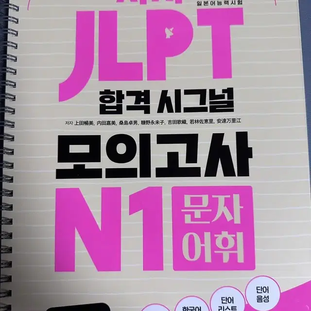 시사JLPT합격시그널모의고사N1전파트 + 시원스쿨 최신기출유형실전모의고사