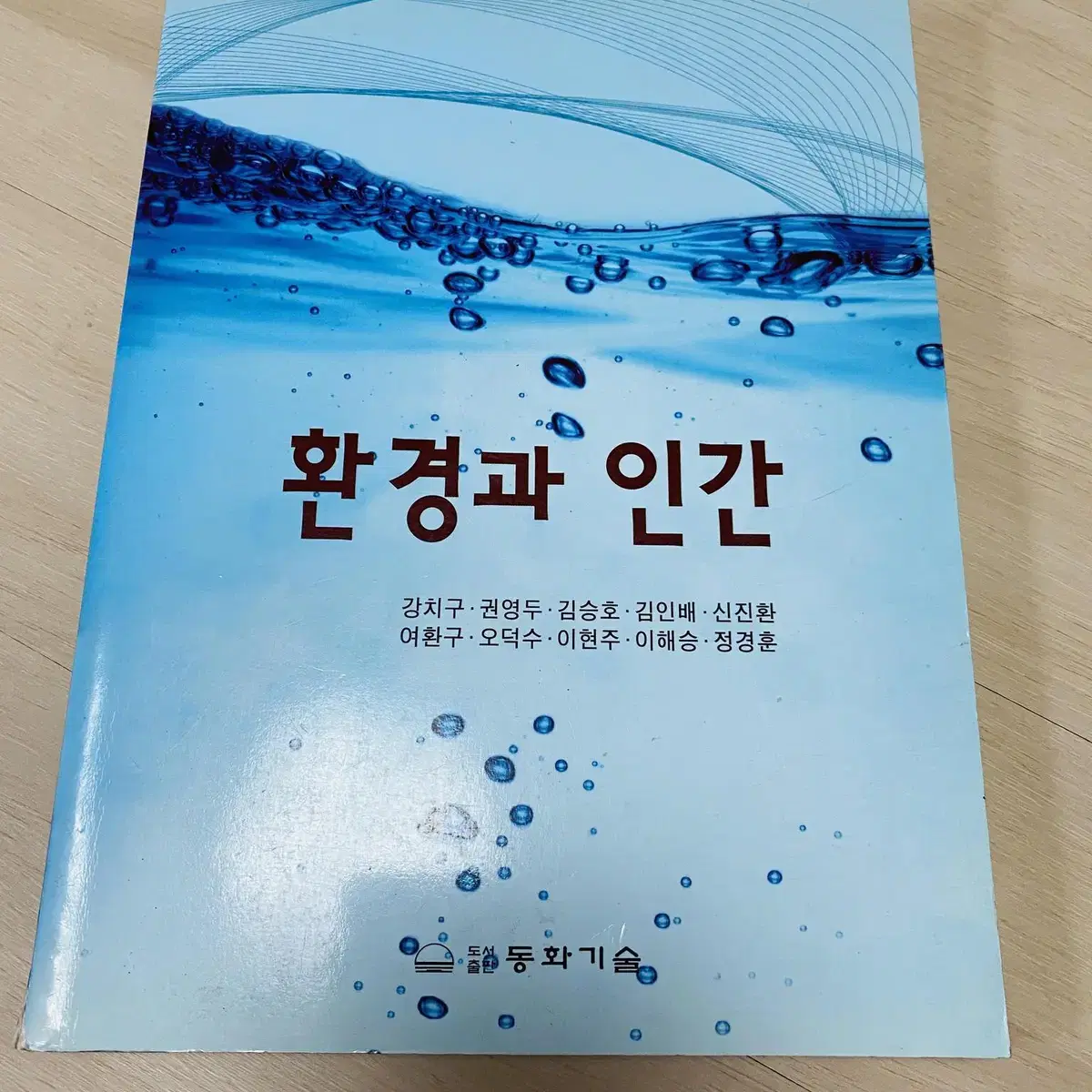 환경과 인간 동화기술