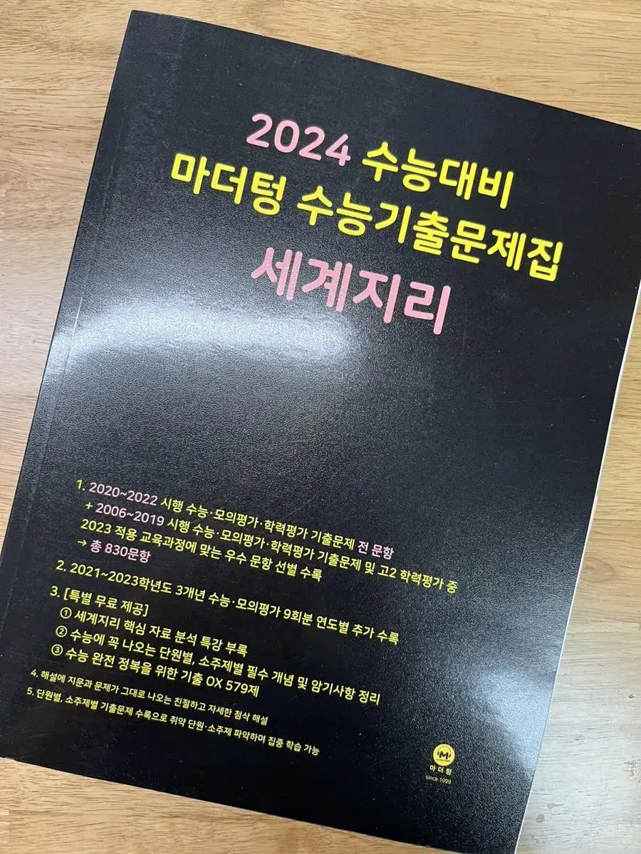 마더텅 2024 세계지리 판매합니다