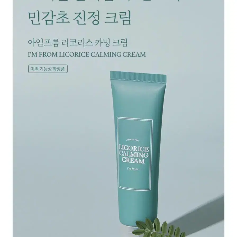 (새상품) 아임프롬 리코리스 카밍 크림 50ml