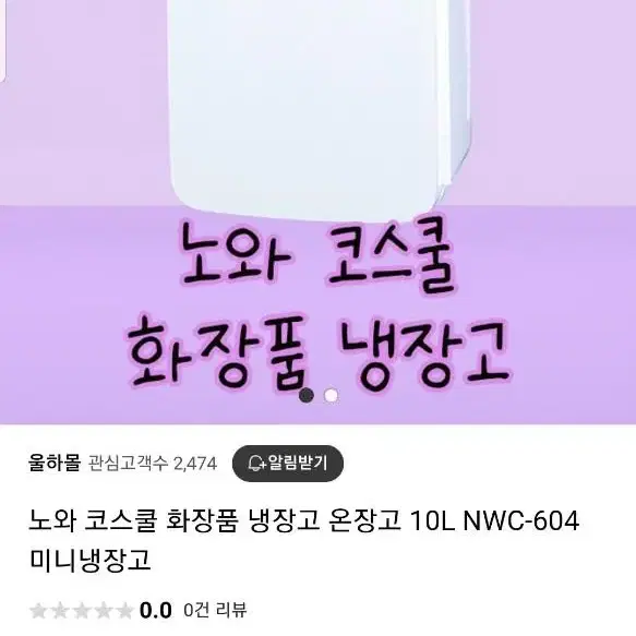 노와 미니냉장고 팝니다