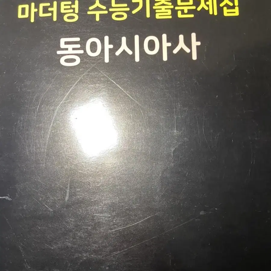 (싸게 팔아요!)마더텅 수능특강 수학의 바이블 동아시아사 정치와법