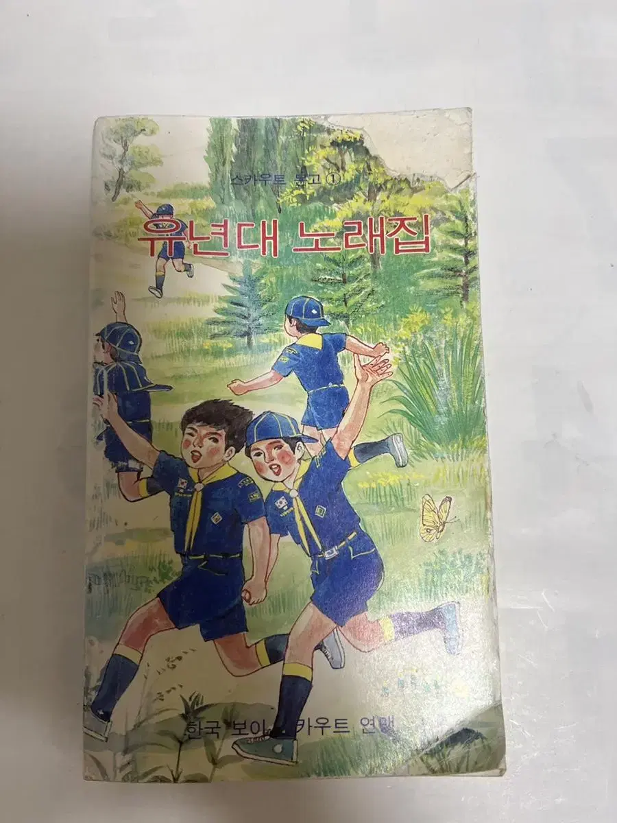 유년대 노래집 1993년 발행