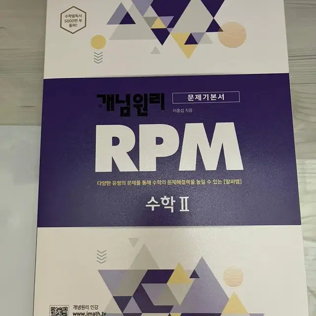 [새 책] 개념원리 RPM 수학2 수2