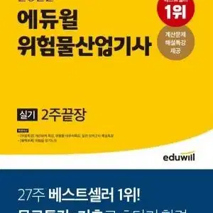 에듀윌 위험물산업기사 실기 2주끝장 2022