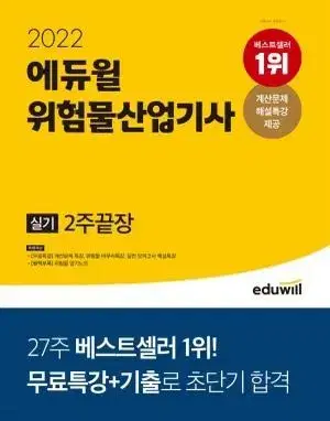 에듀윌 위험물산업기사 실기 2주끝장 2022