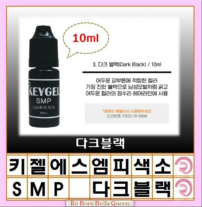 다크블랙 키젤SMP 두피 3종 10ml 정수리 헤어라인 반영구화장 두피